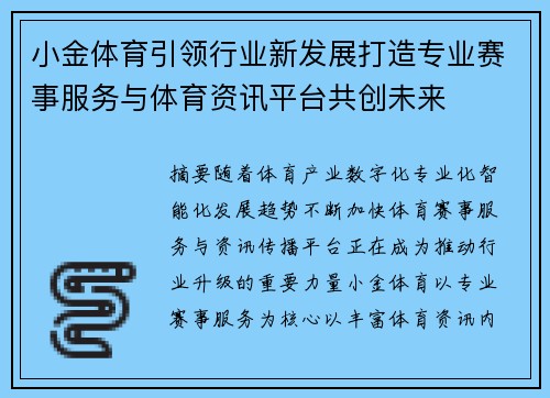 小金体育引领行业新发展打造专业赛事服务与体育资讯平台共创未来