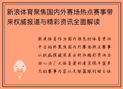 新浪体育聚焦国内外赛场热点赛事带来权威报道与精彩资讯全面解读 新浪体育聚焦国内外赛场热点赛事带来权威报道与精彩资讯全面解读