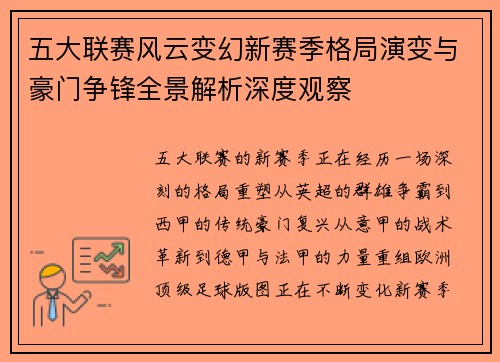 五大联赛风云变幻新赛季格局演变与豪门争锋全景解析深度观察 五大联赛风云变幻新赛季格局演变与豪门争锋全景解析深度观察
