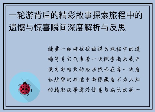一轮游背后的精彩故事探索旅程中的遗憾与惊喜瞬间深度解析与反思 一轮游背后的精彩故事探索旅程中的遗憾与惊喜瞬间深度解析与反思