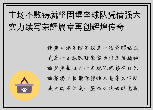 主场不败铸就坚固堡垒球队凭借强大实力续写荣耀篇章再创辉煌传奇 主场不败铸就坚固堡垒球队凭借强大实力续写荣耀篇章再创辉煌传奇