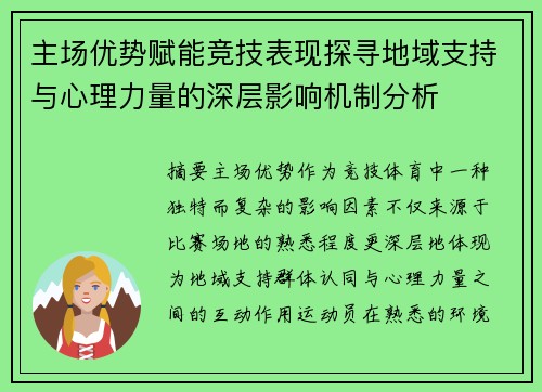 主场优势赋能竞技表现探寻地域支持与心理力量的深层影响机制分析 主场优势赋能竞技表现探寻地域支持与心理力量的深层影响机制分析