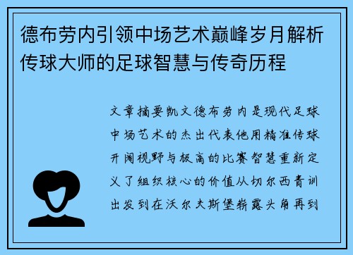 德布劳内引领中场艺术巅峰岁月解析传球大师的足球智慧与传奇历程 德布劳内引领中场艺术巅峰岁月解析传球大师的足球智慧与传奇历程