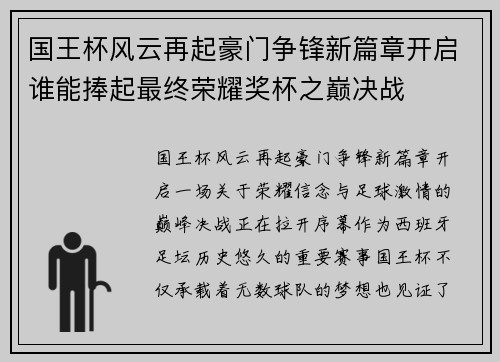 国王杯风云再起豪门争锋新篇章开启谁能捧起最终荣耀奖杯之巅决战