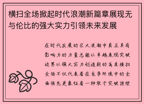 横扫全场掀起时代浪潮新篇章展现无与伦比的强大实力引领未来发展 横扫全场掀起时代浪潮新篇章展现无与伦比的强大实力引领未来发展