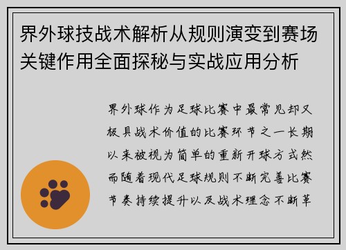 界外球技战术解析从规则演变到赛场关键作用全面探秘与实战应用分析 界外球技战术解析从规则演变到赛场关键作用全面探秘与实战应用分析