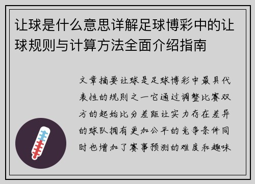 让球是什么意思详解足球博彩中的让球规则与计算方法全面介绍指南