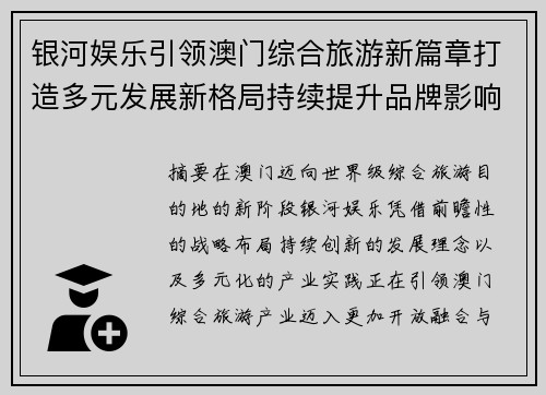 银河娱乐引领澳门综合旅游新篇章打造多元发展新格局持续提升品牌影响力 银河娱乐引领澳门综合旅游新篇章打造多元发展新格局持续提升品牌影响力