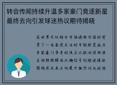 转会传闻持续升温多家豪门竞逐新星最终去向引发球迷热议期待揭晓