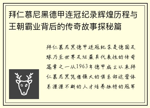 拜仁慕尼黑德甲连冠纪录辉煌历程与王朝霸业背后的传奇故事探秘篇 拜仁慕尼黑德甲连冠纪录辉煌历程与王朝霸业背后的传奇故事探秘篇