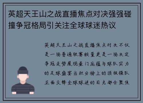 英超天王山之战直播焦点对决强强碰撞争冠格局引关注全球球迷热议 英超天王山之战直播焦点对决强强碰撞争冠格局引关注全球球迷热议