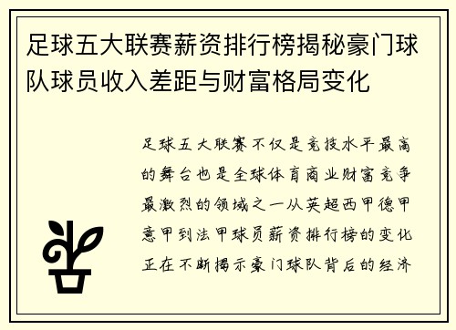 足球五大联赛薪资排行榜揭秘豪门球队球员收入差距与财富格局变化