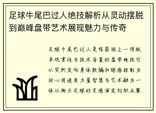 足球牛尾巴过人绝技解析从灵动摆脱到巅峰盘带艺术展现魅力与传奇
