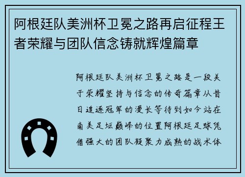 阿根廷队美洲杯卫冕之路再启征程王者荣耀与团队信念铸就辉煌篇章 阿根廷队美洲杯卫冕之路再启征程王者荣耀与团队信念铸就辉煌篇章